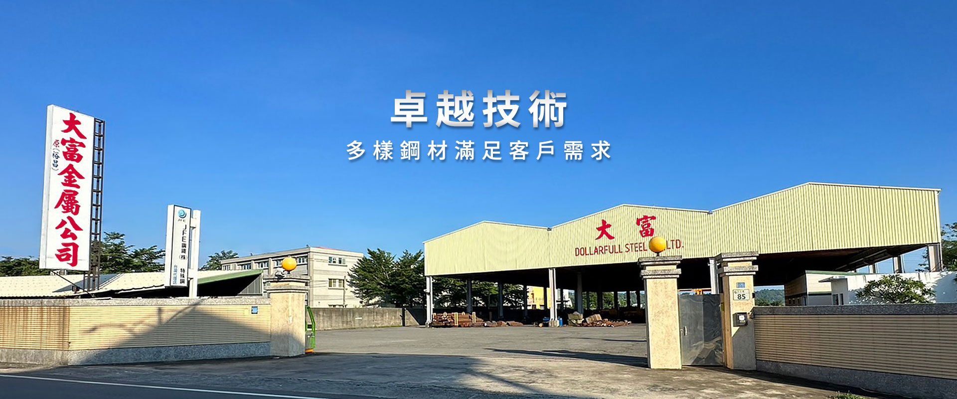 卓越技術 多樣鋼材滿足客戶需求