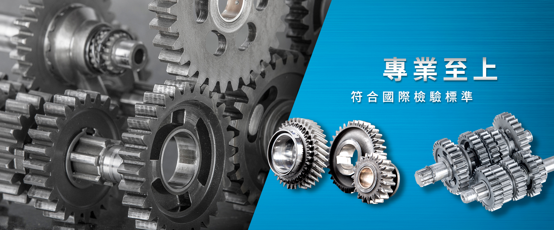 專業至上 符合國際檢驗標準