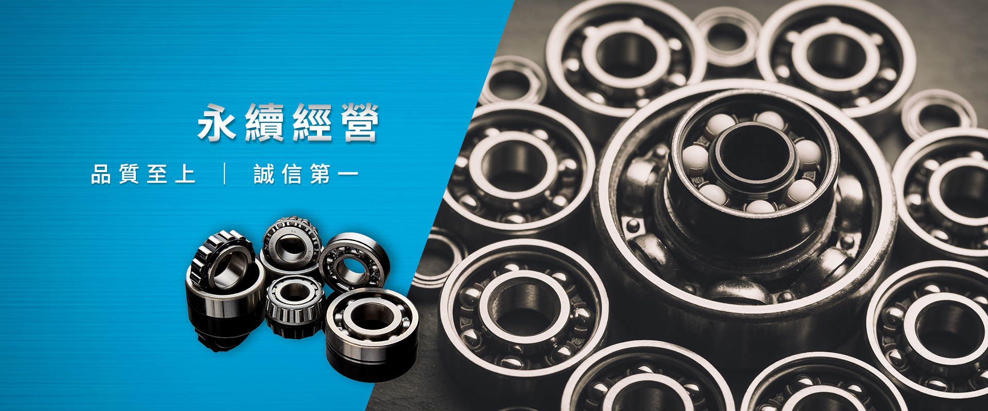 永續經營 品質至上誠信第一